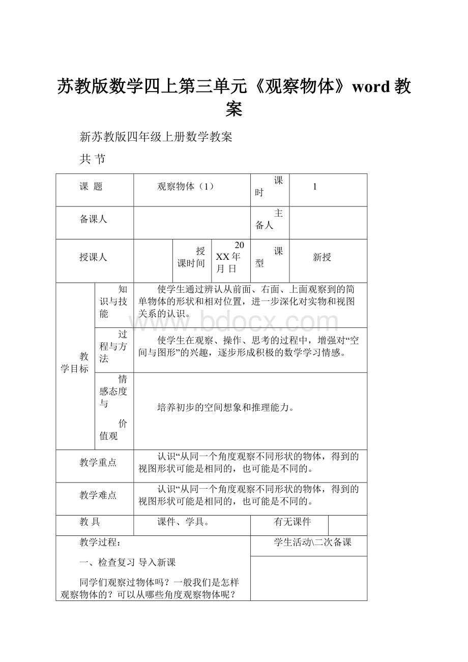 苏教版数学四上第三单元《观察物体》word教案.docx