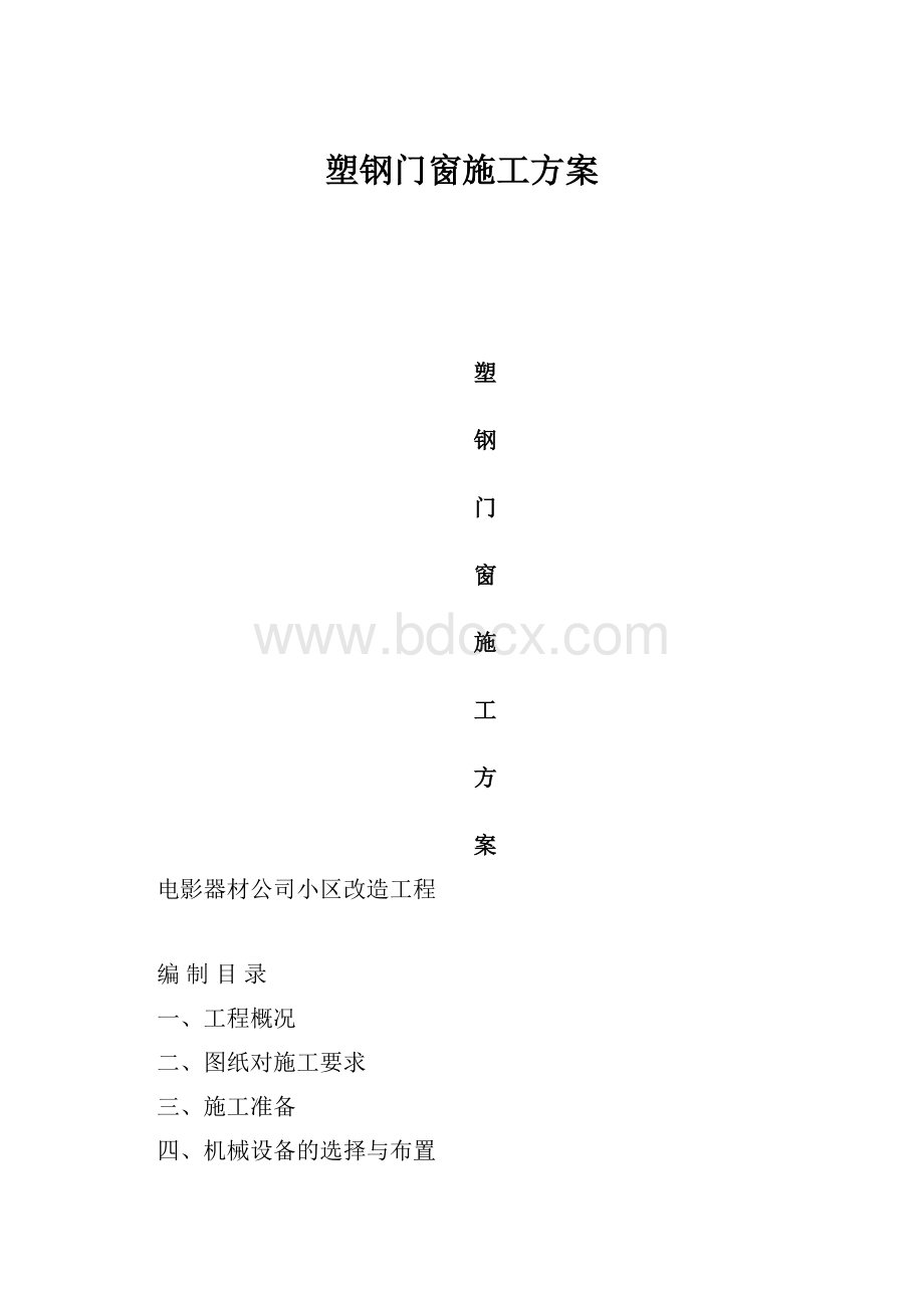 塑钢门窗施工方案.docx