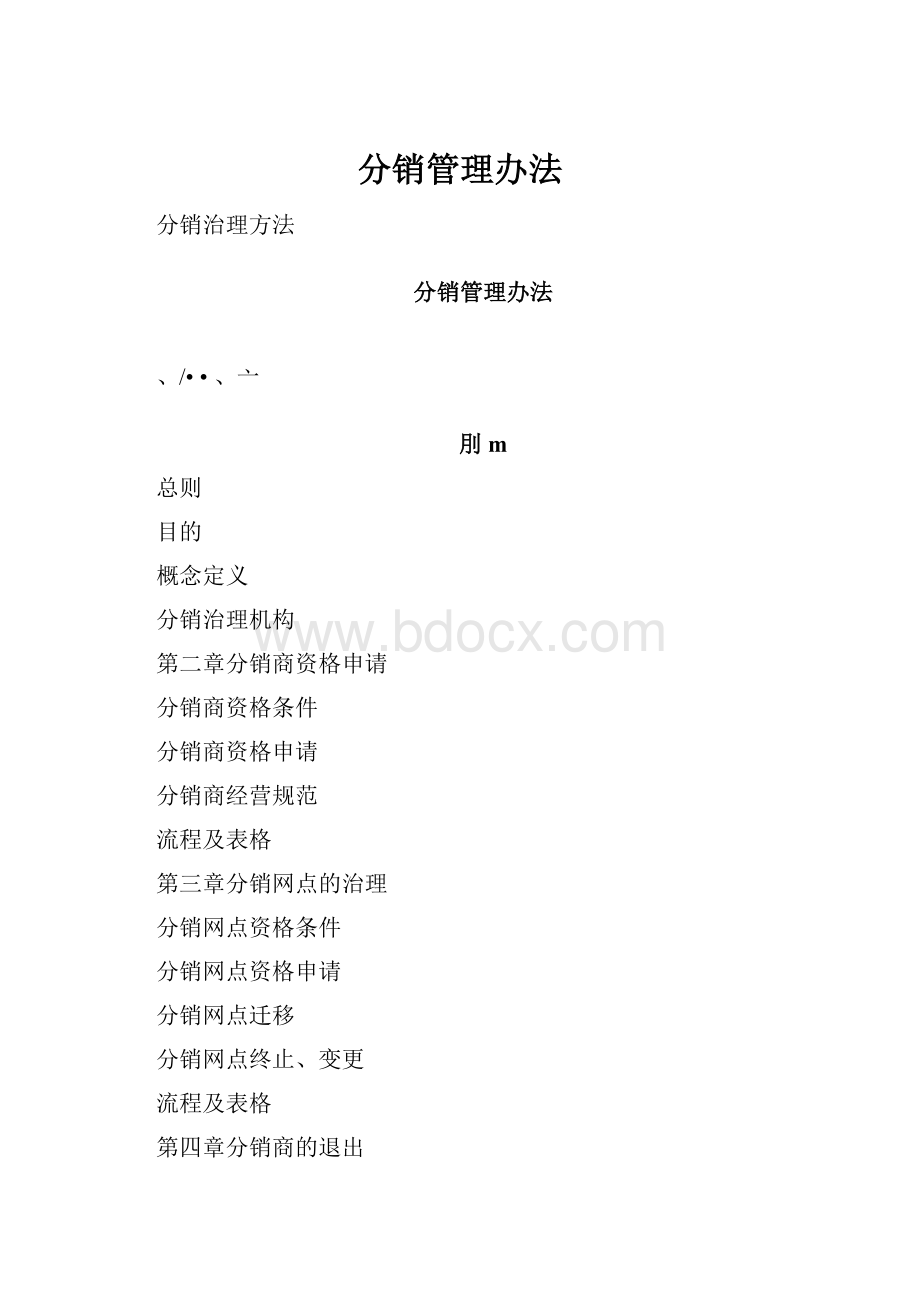 分销管理办法.docx