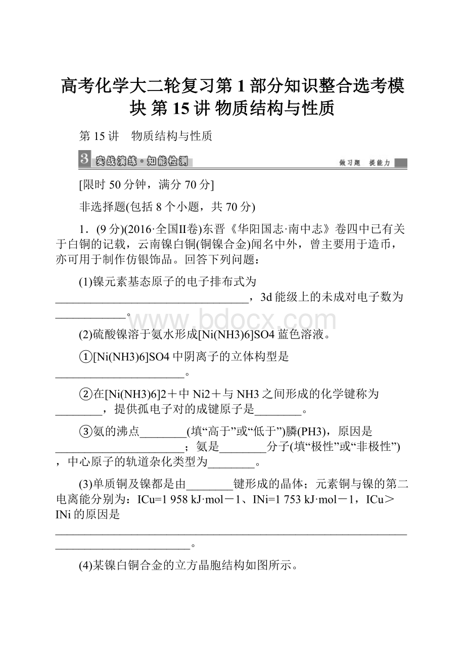 高考化学大二轮复习第1部分知识整合选考模块 第15讲 物质结构与性质.docx_第1页