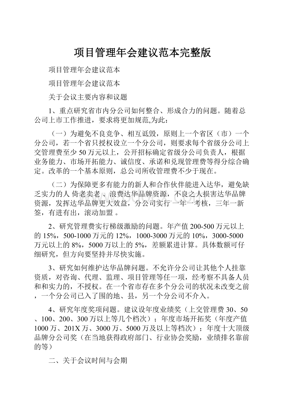 项目管理年会建议范本完整版.docx_第1页