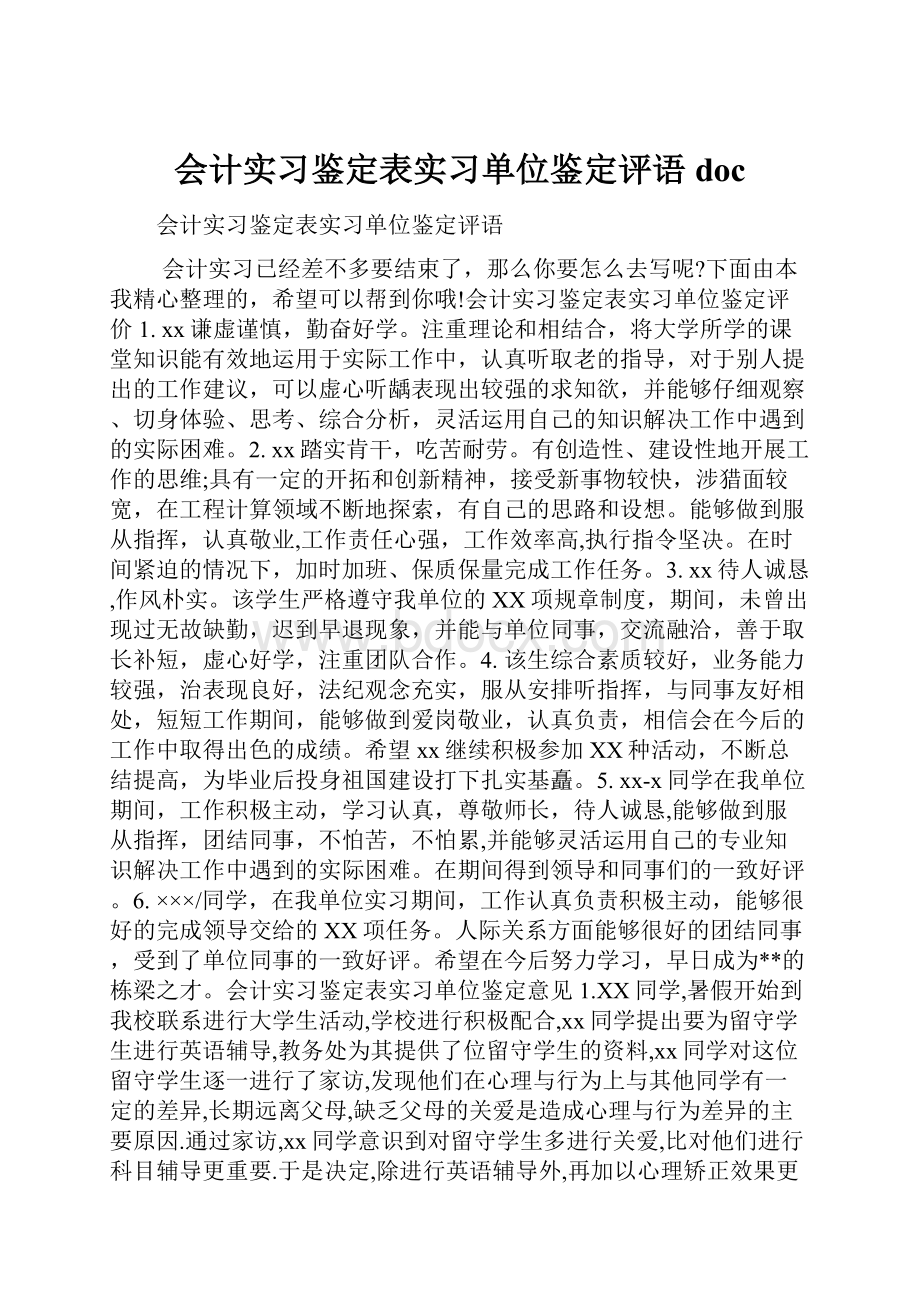 会计实习鉴定表实习单位鉴定评语doc.docx