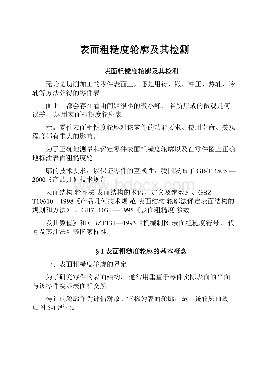 表面粗糙度轮廓及其检测.docx