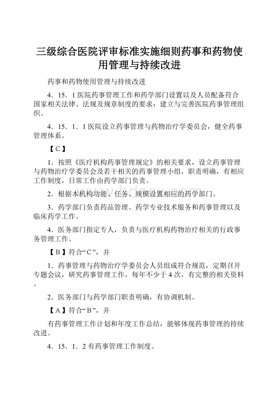 三级综合医院评审标准实施细则药事和药物使用管理与持续改进.docx