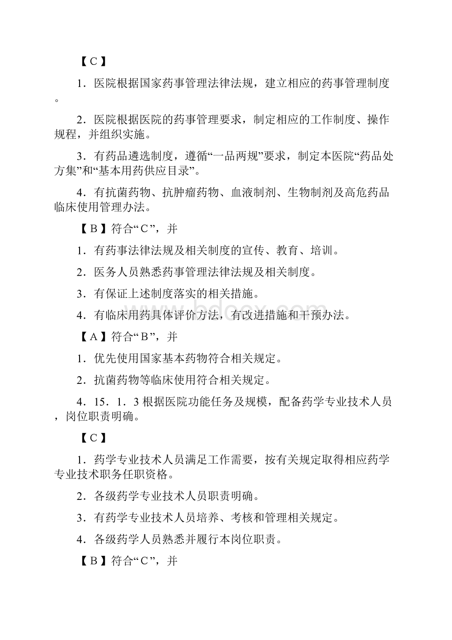 三级综合医院评审标准实施细则药事和药物使用管理与持续改进.docx_第2页