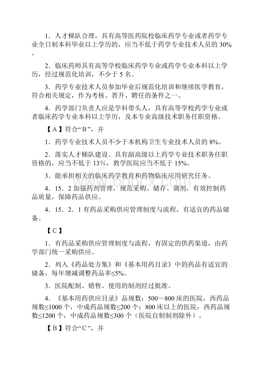 三级综合医院评审标准实施细则药事和药物使用管理与持续改进.docx_第3页