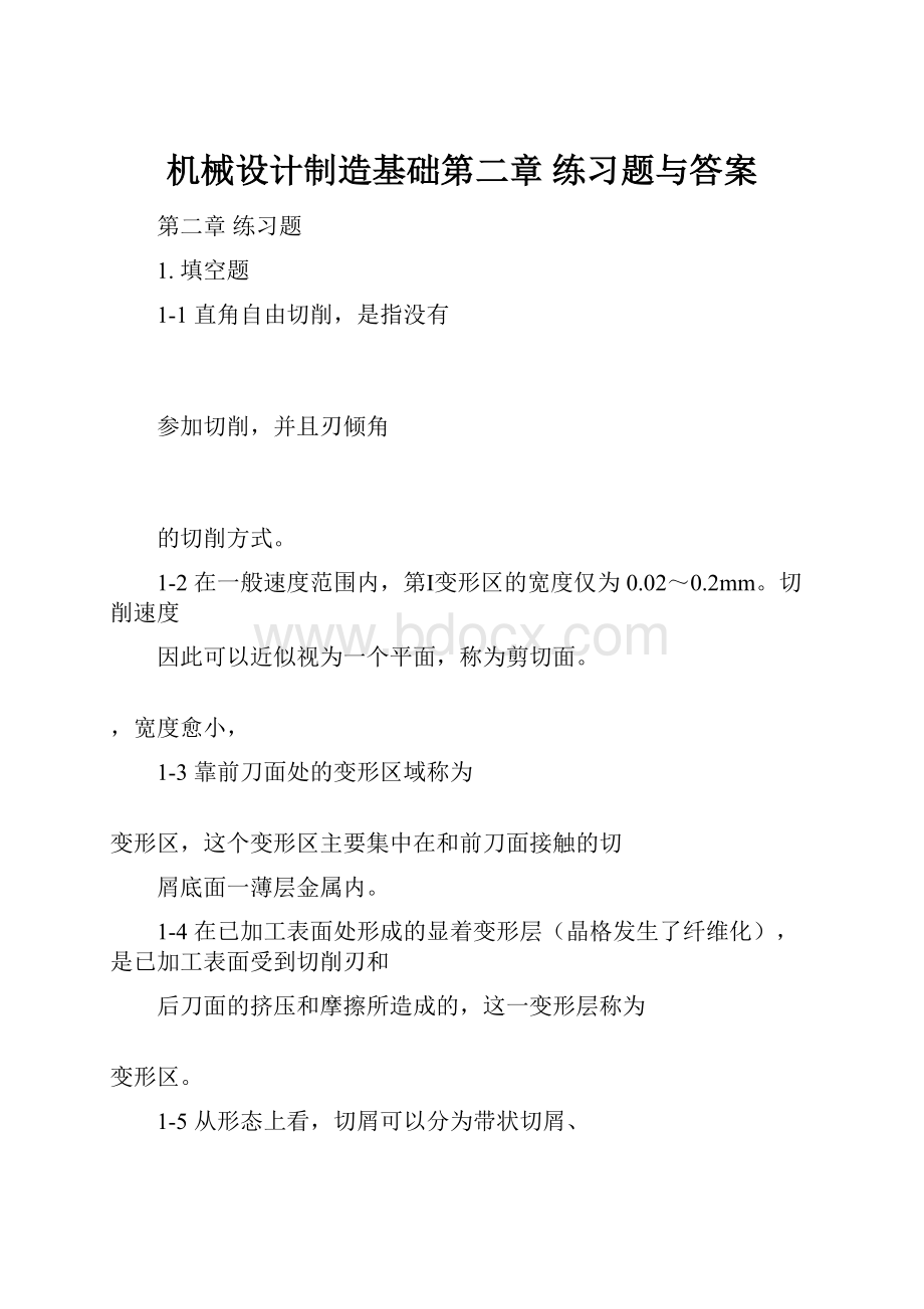 机械设计制造基础第二章 练习题与答案.docx