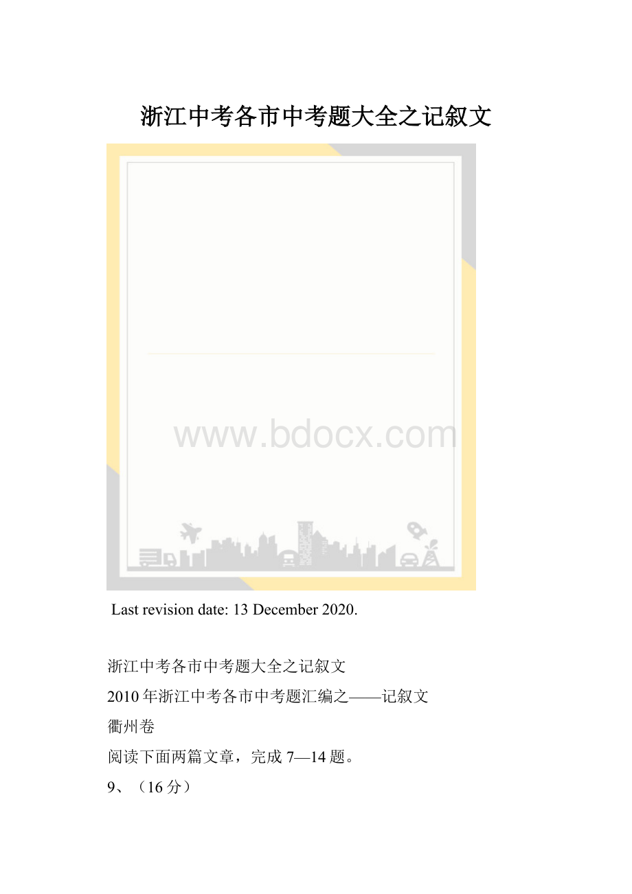 浙江中考各市中考题大全之记叙文.docx