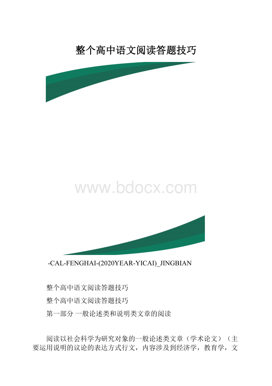 整个高中语文阅读答题技巧.docx