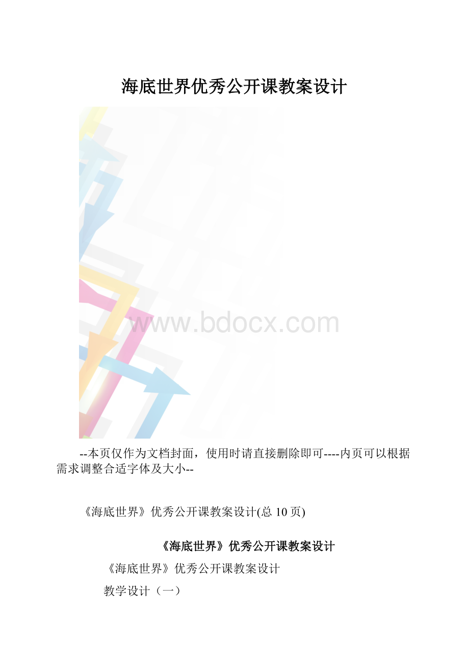 海底世界优秀公开课教案设计.docx_第1页