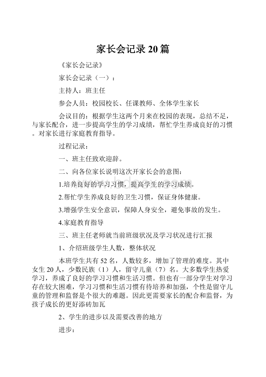 家长会记录20篇.docx