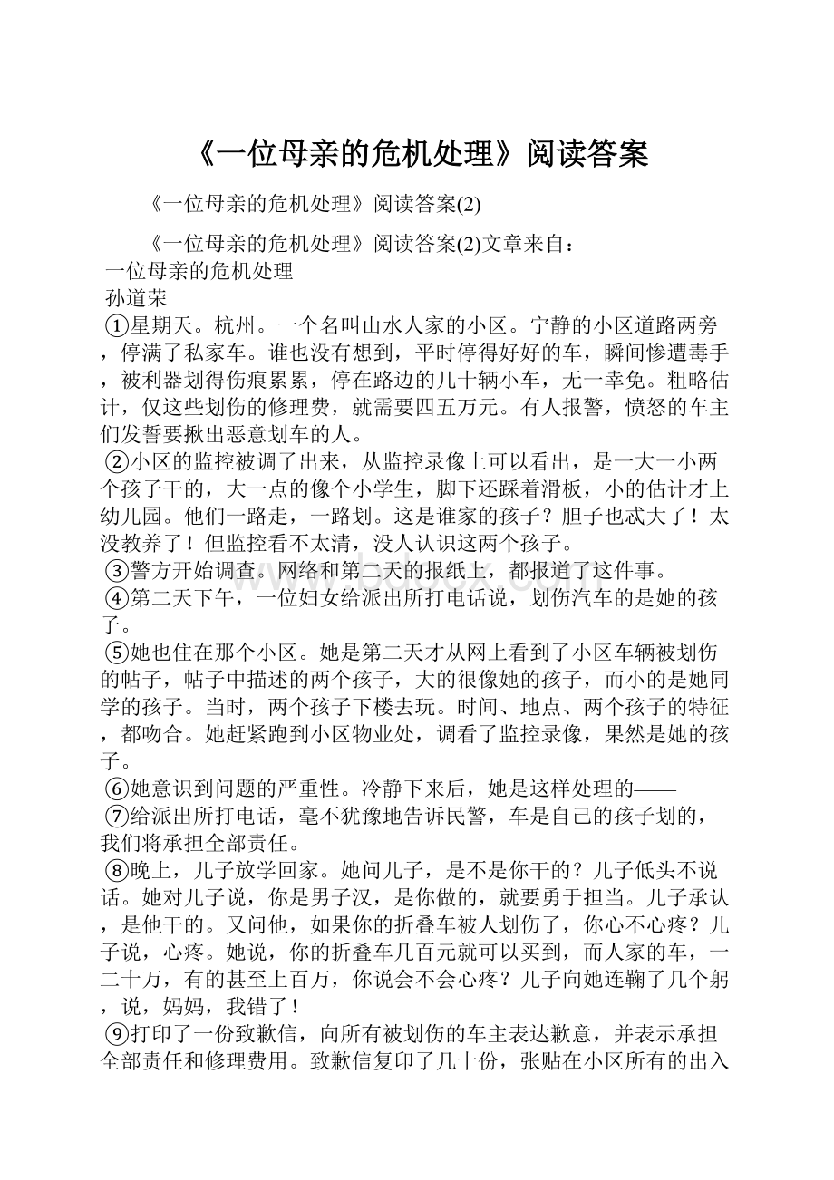 《一位母亲的危机处理》阅读答案.docx