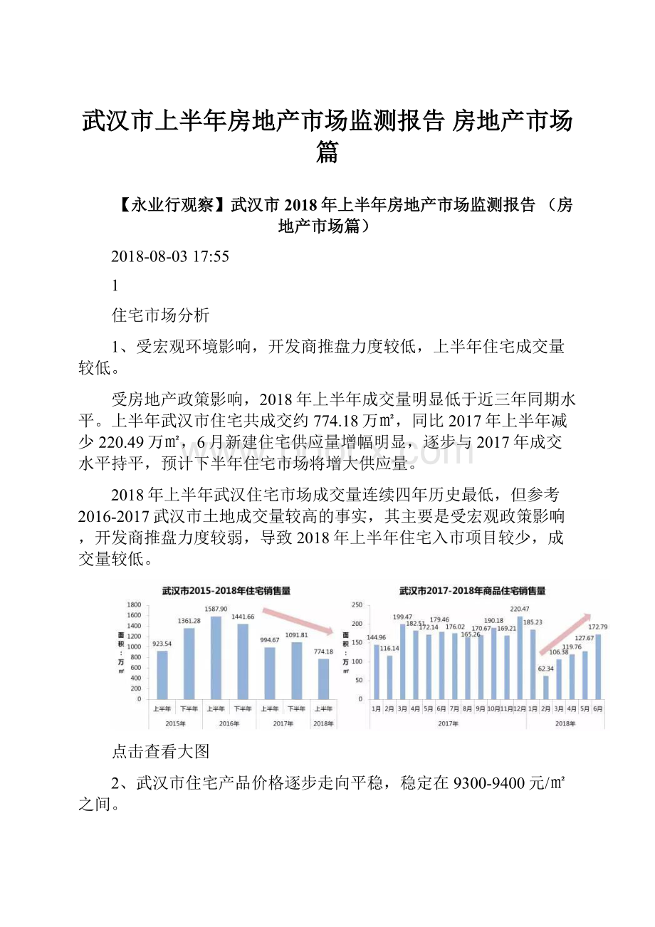 武汉市上半年房地产市场监测报告 房地产市场篇.docx