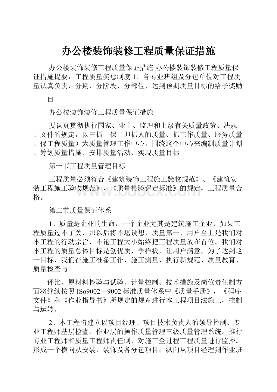 办公楼装饰装修工程质量保证措施.docx