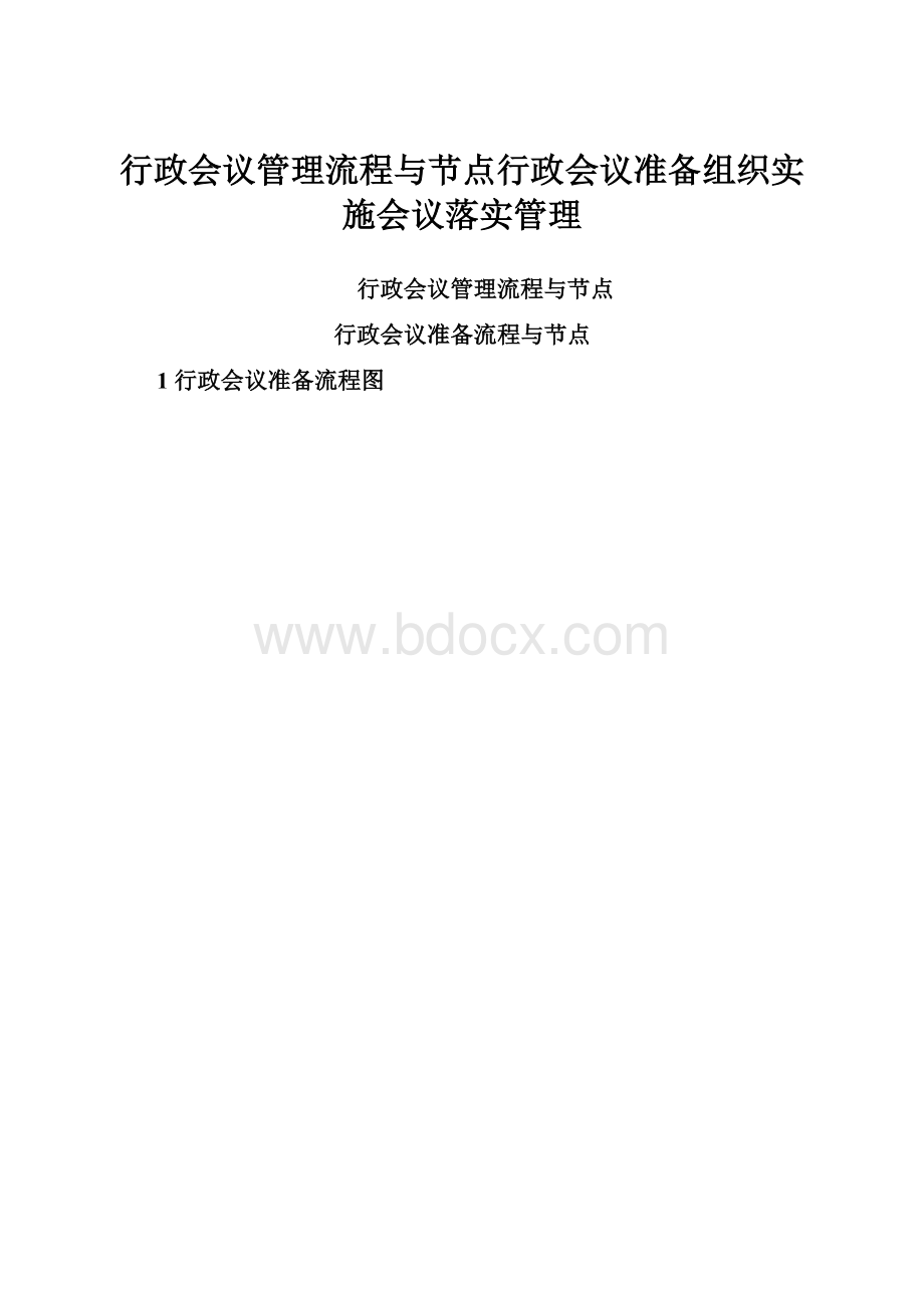 行政会议管理流程与节点行政会议准备组织实施会议落实管理.docx