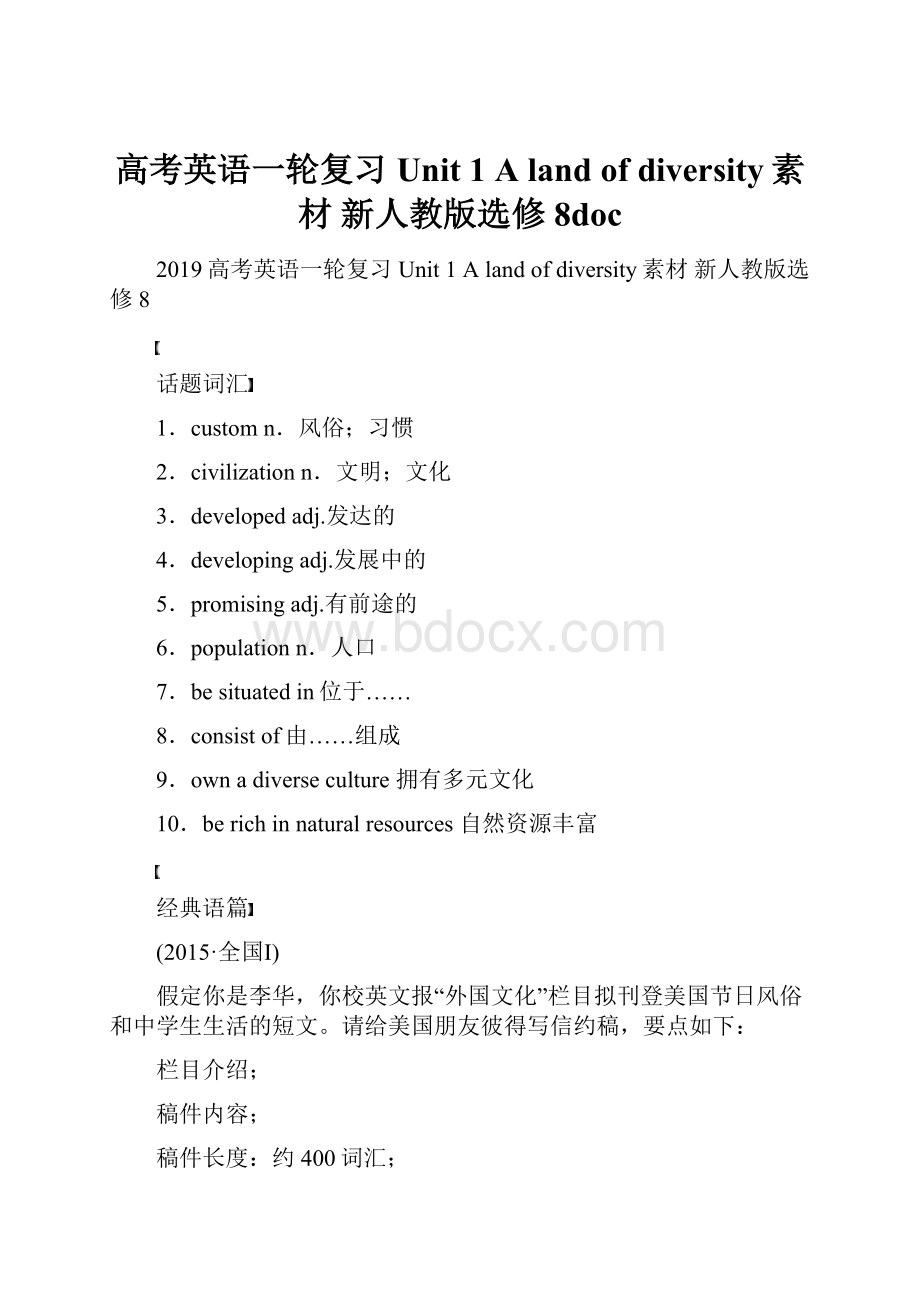 高考英语一轮复习 Unit 1 A land of diversity素材 新人教版选修8doc.docx_第1页