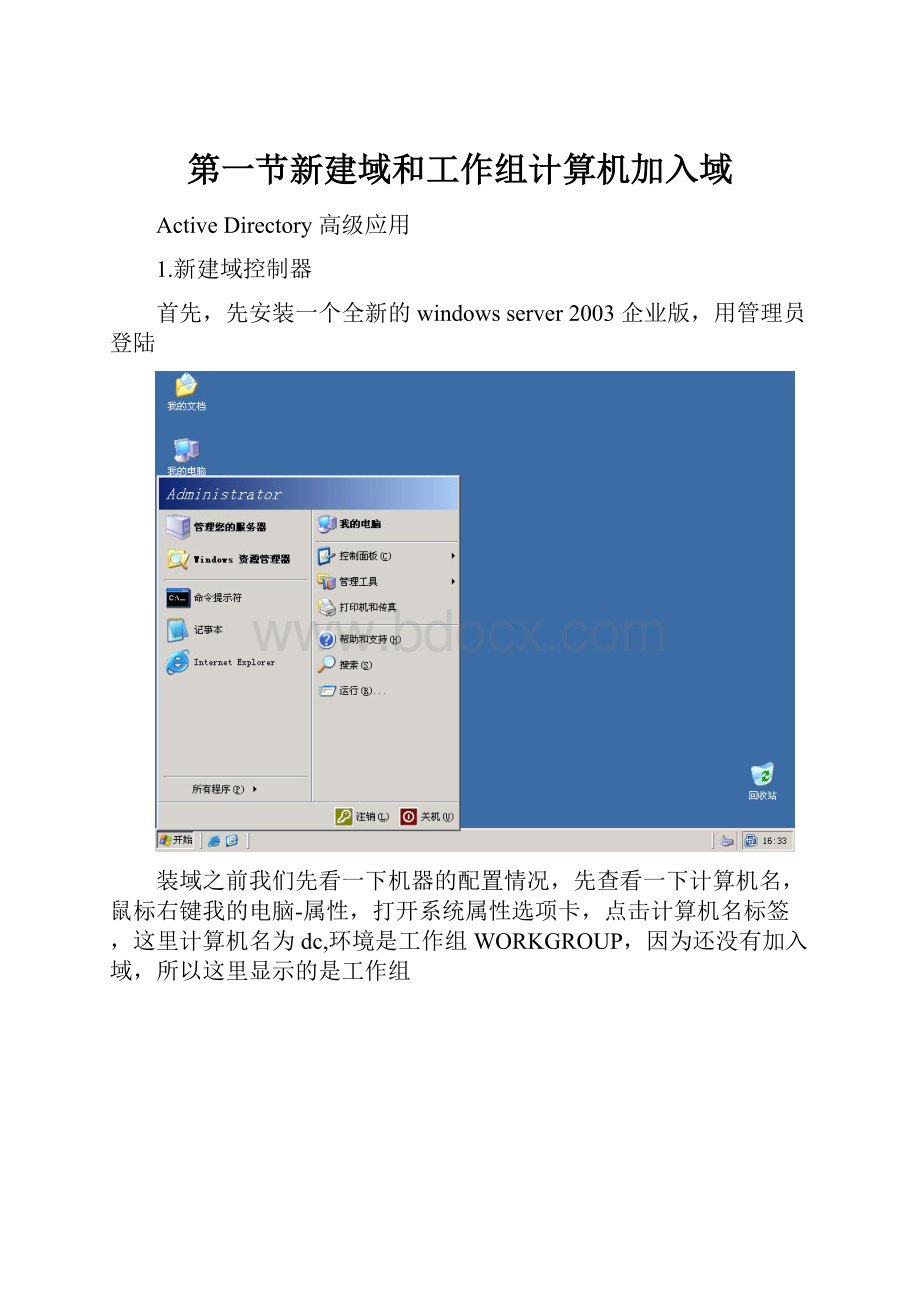 第一节新建域和工作组计算机加入域.docx