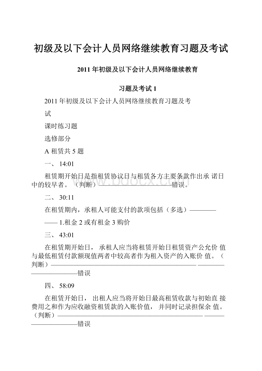 初级及以下会计人员网络继续教育习题及考试.docx