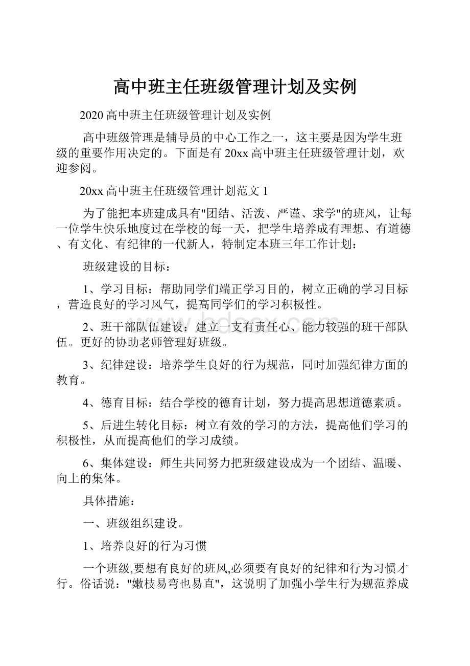 高中班主任班级管理计划及实例.docx