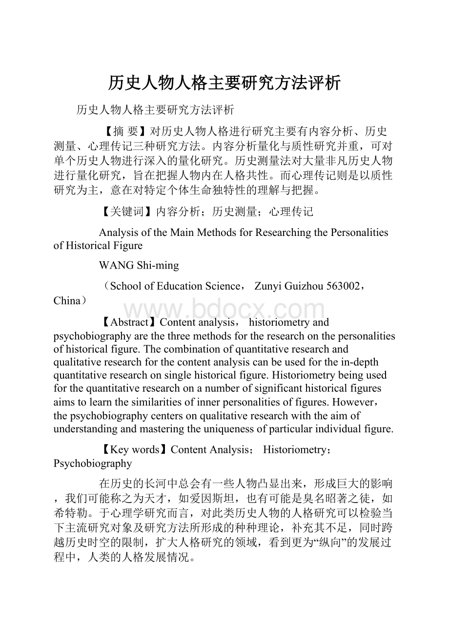 历史人物人格主要研究方法评析.docx