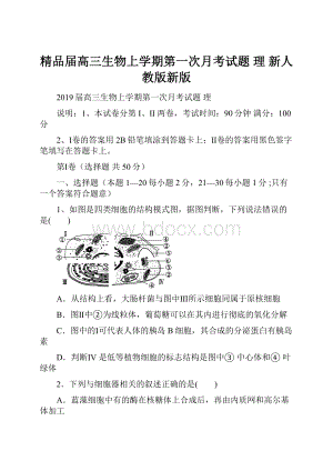 精品届高三生物上学期第一次月考试题 理 新人教版新版.docx