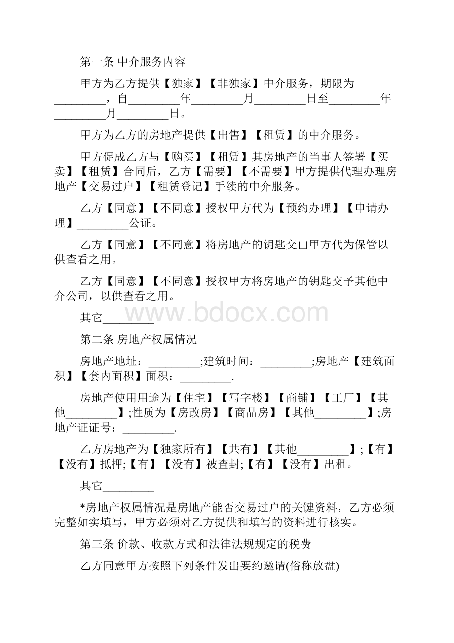 广州房产中介合同.docx_第2页