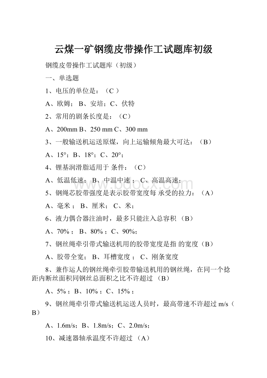 云煤一矿钢缆皮带操作工试题库初级.docx_第1页