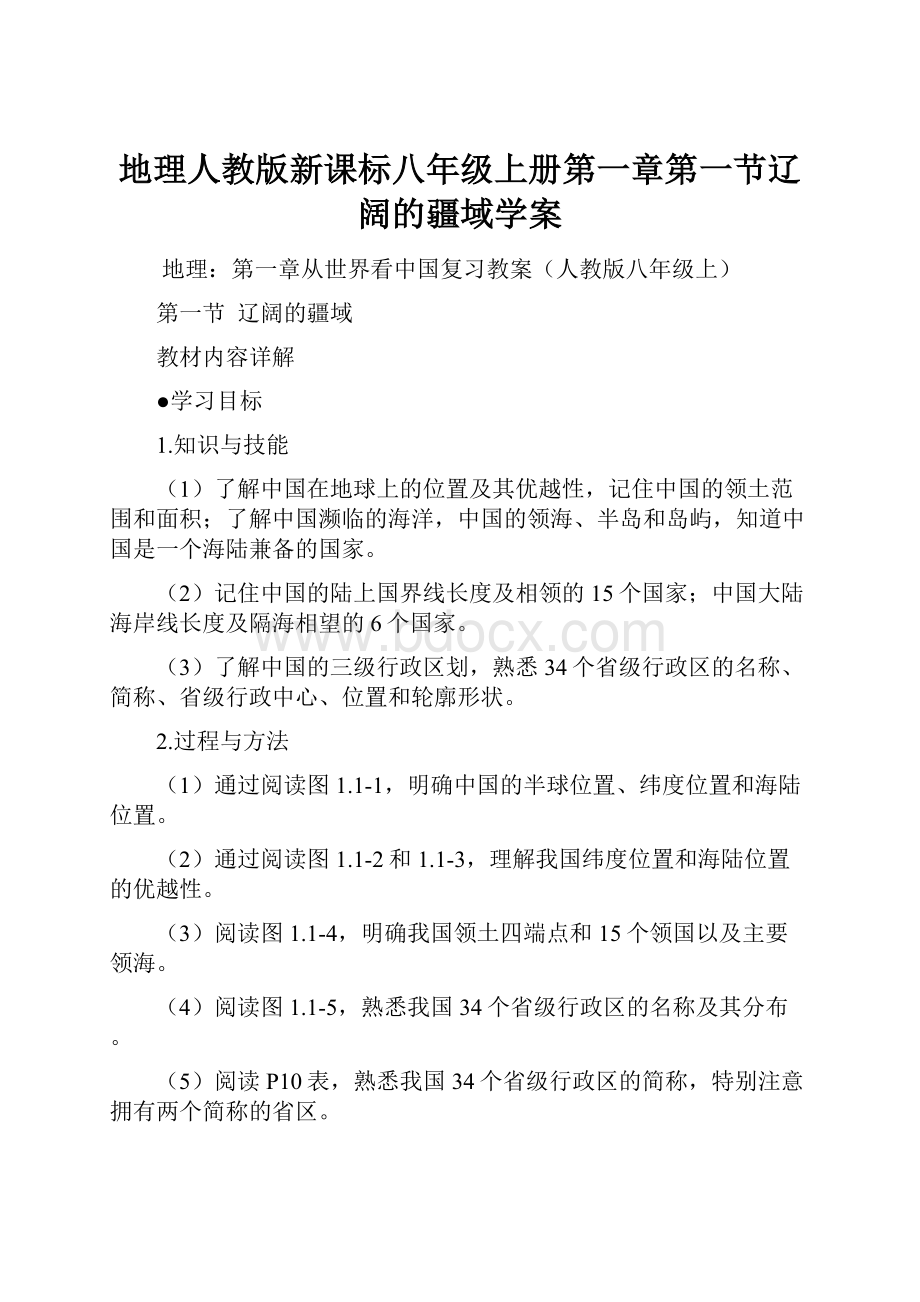 地理人教版新课标八年级上册第一章第一节辽阔的疆域学案.docx