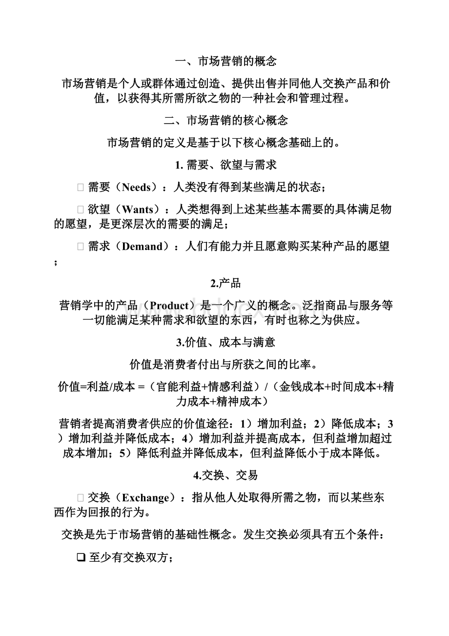 市场营销学教案课程.docx_第2页