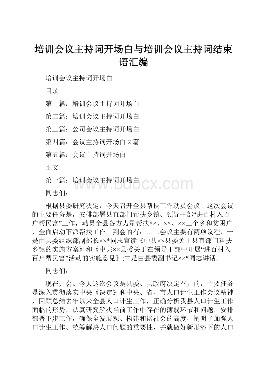 培训会议主持词开场白与培训会议主持词结束语汇编.docx