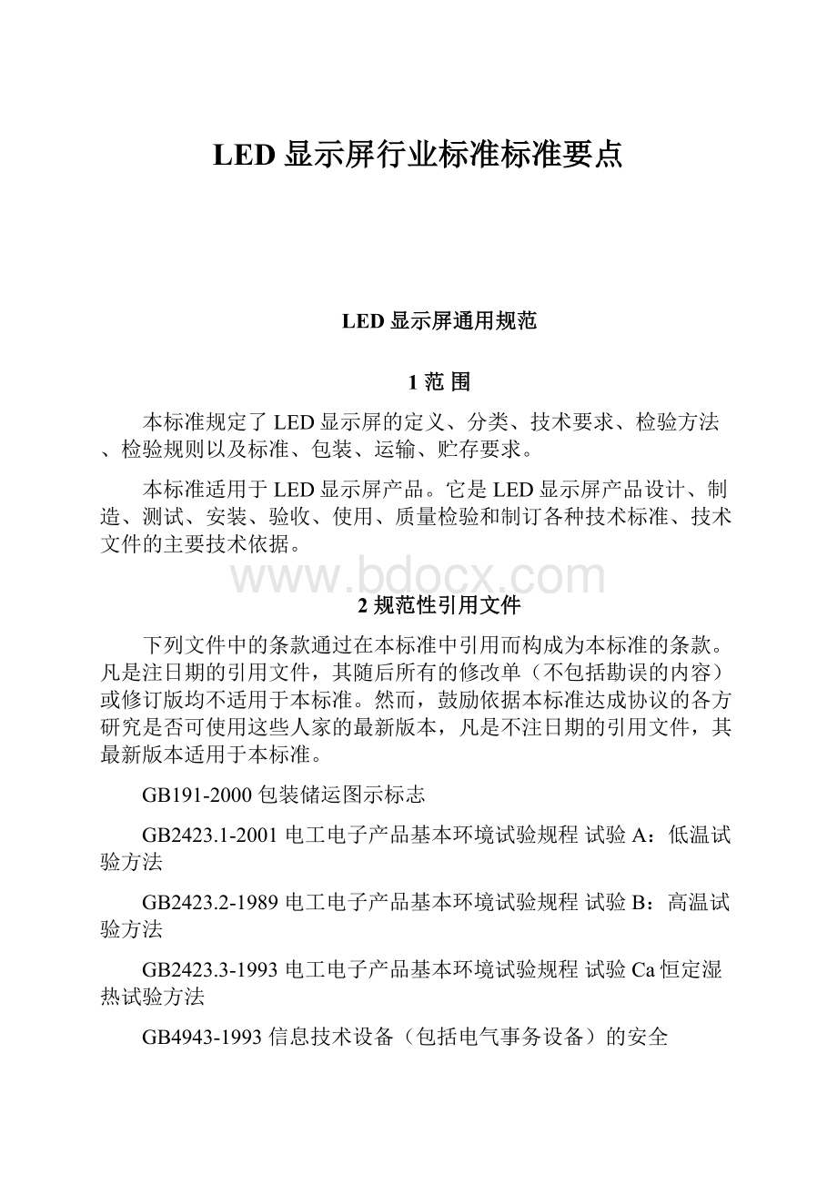 LED显示屏行业标准标准要点.docx