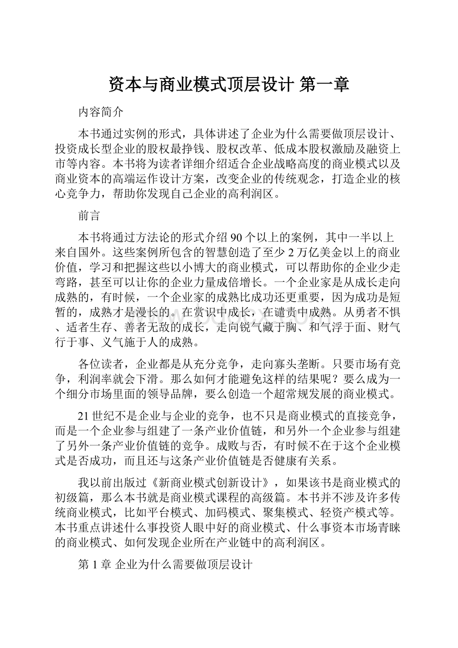 资本与商业模式顶层设计 第一章.docx