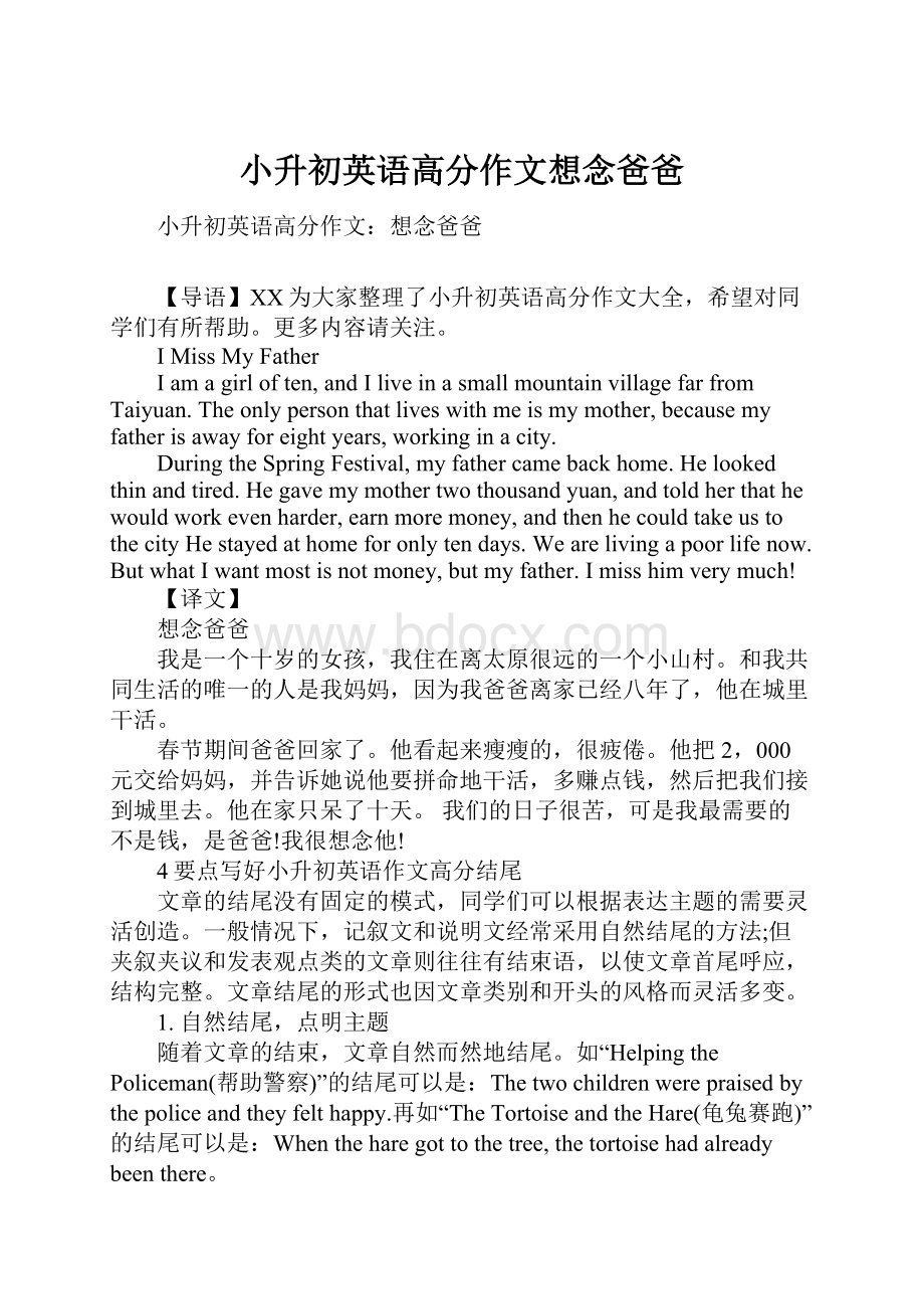 小升初英语高分作文想念爸爸.docx_第1页