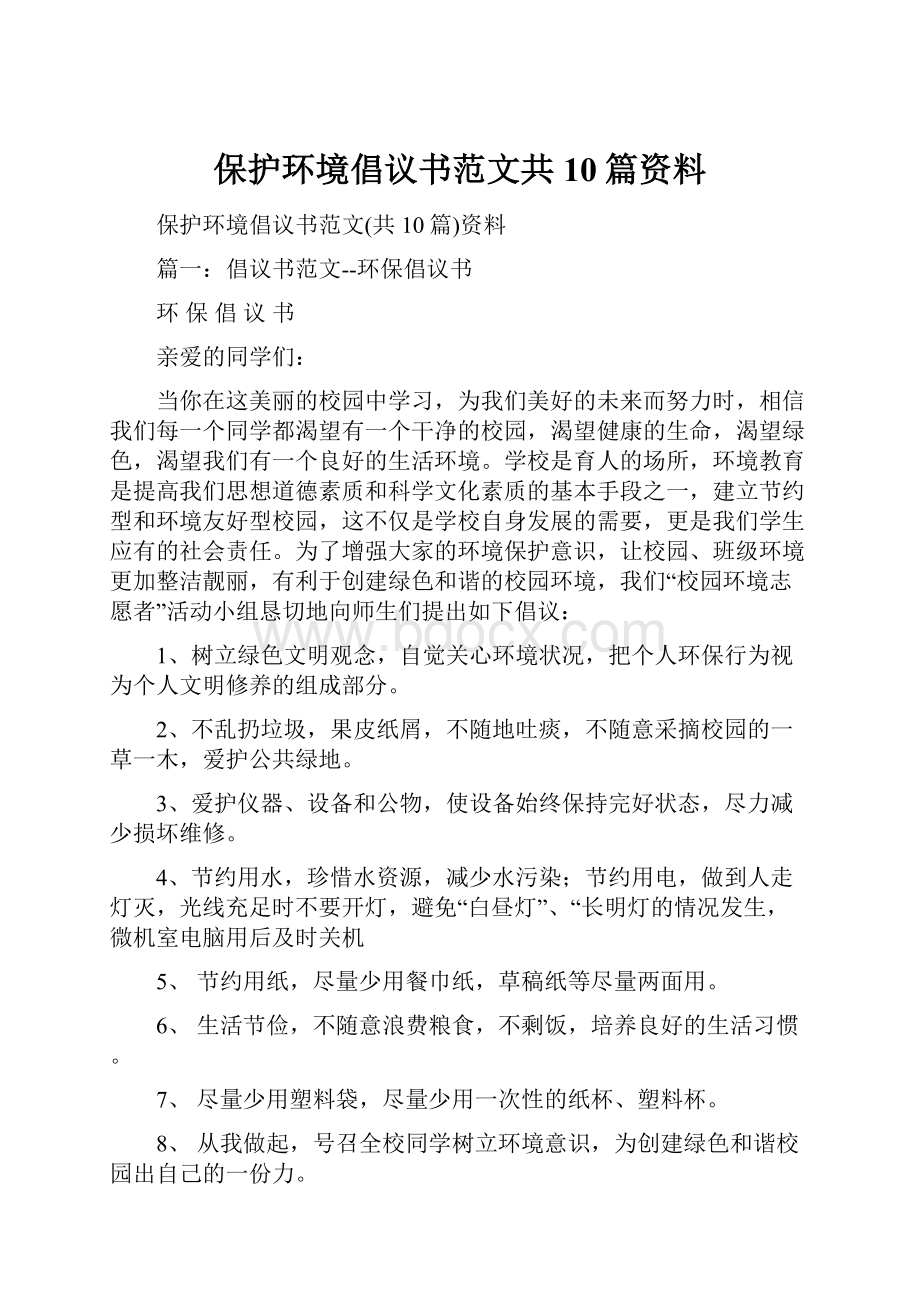 保护环境倡议书范文共10篇资料.docx