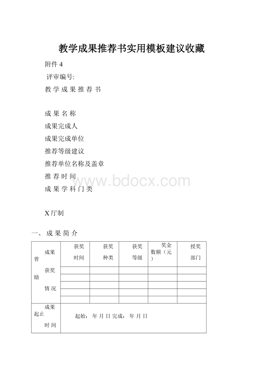 教学成果推荐书实用模板建议收藏.docx_第1页