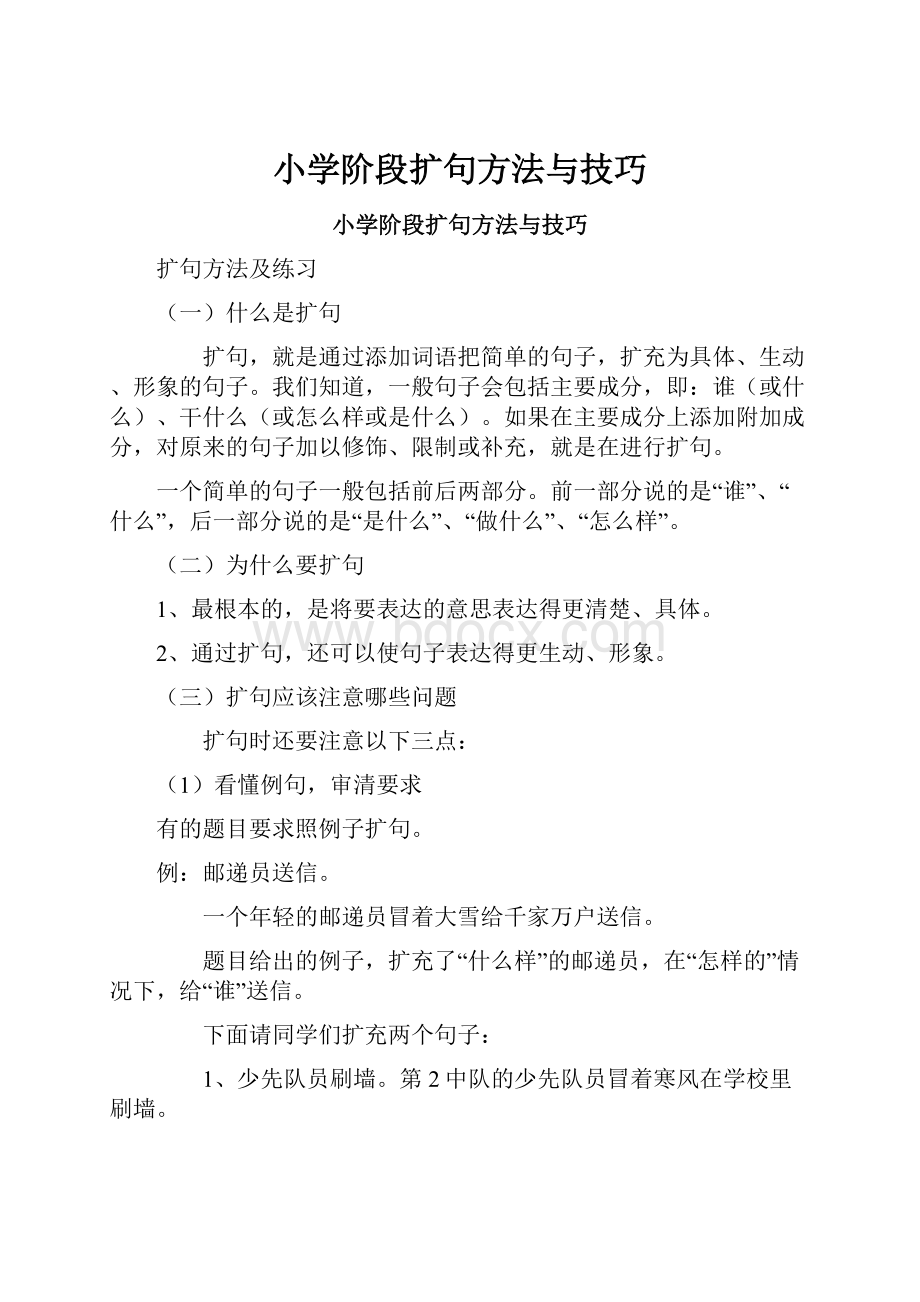 小学阶段扩句方法与技巧.docx