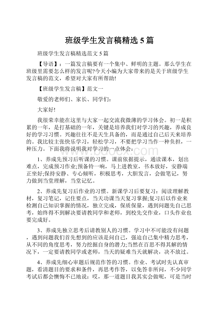 班级学生发言稿精选5篇.docx