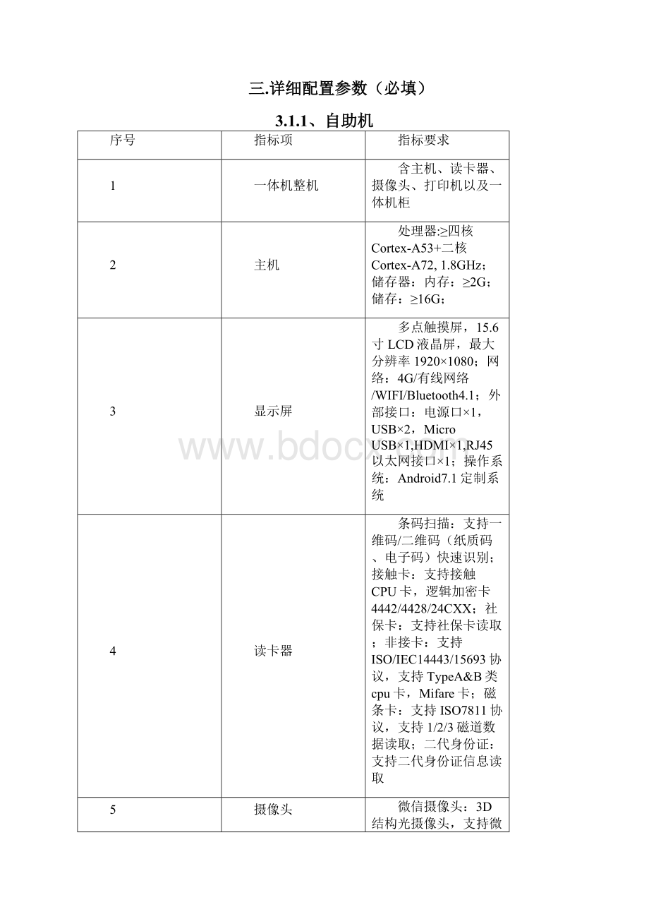 智能化体检中心管理系统配套设备需求书.docx_第3页