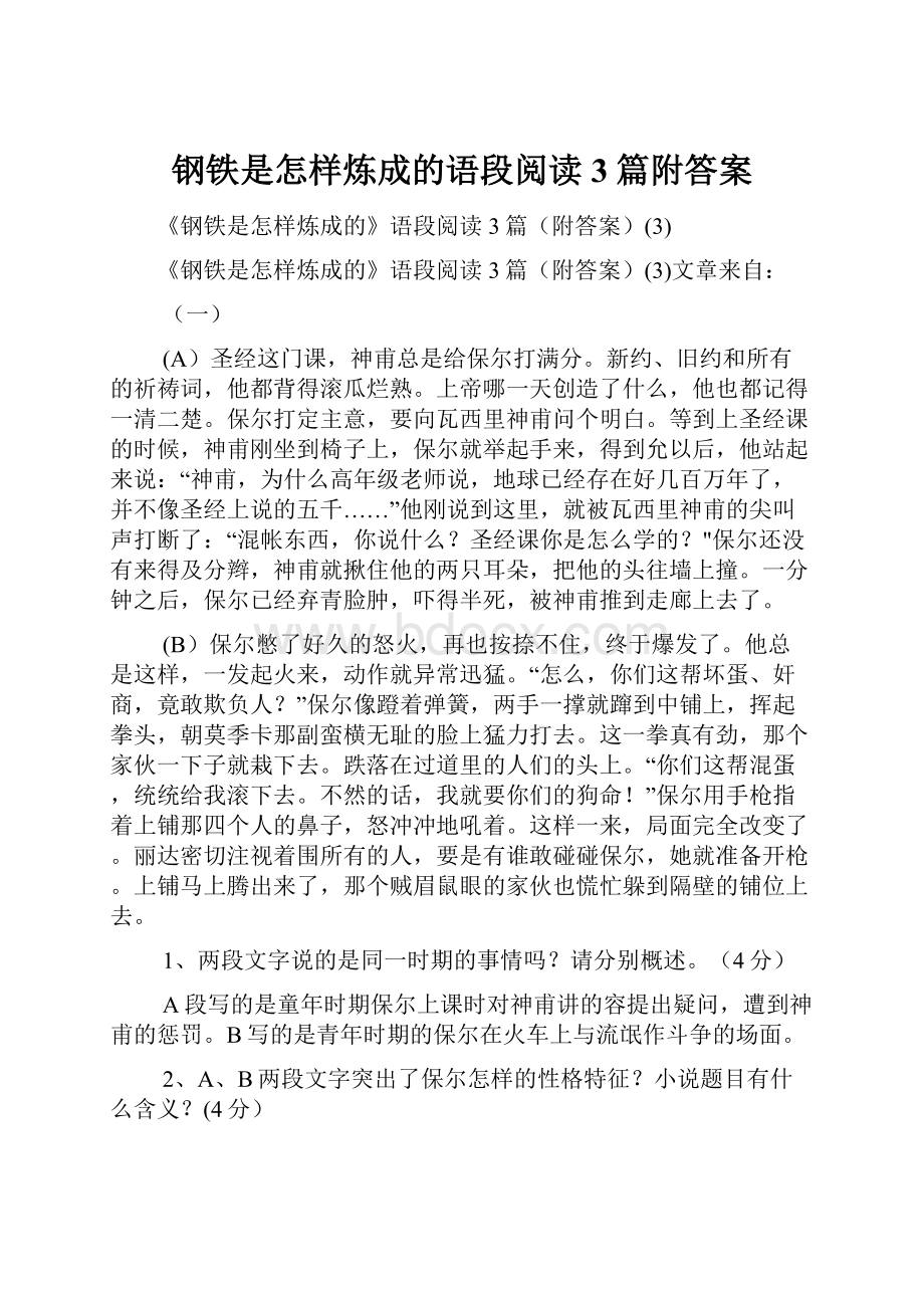 钢铁是怎样炼成的语段阅读3篇附答案.docx