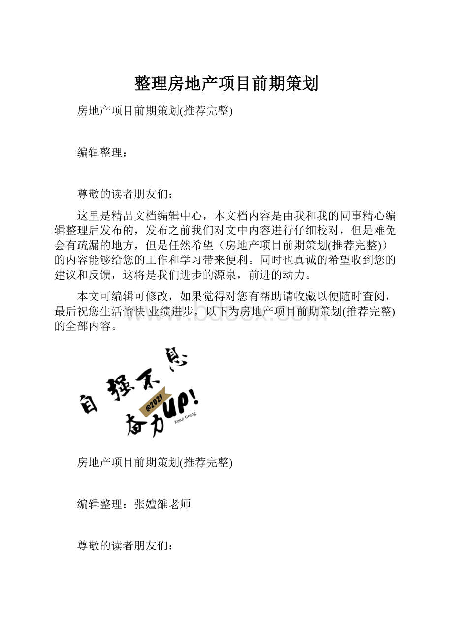 整理房地产项目前期策划.docx