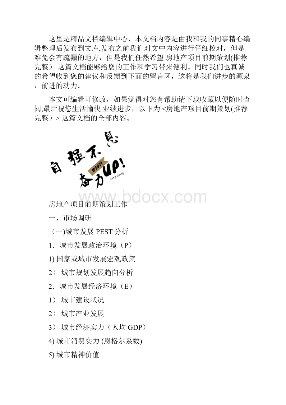 整理房地产项目前期策划.docx_第2页