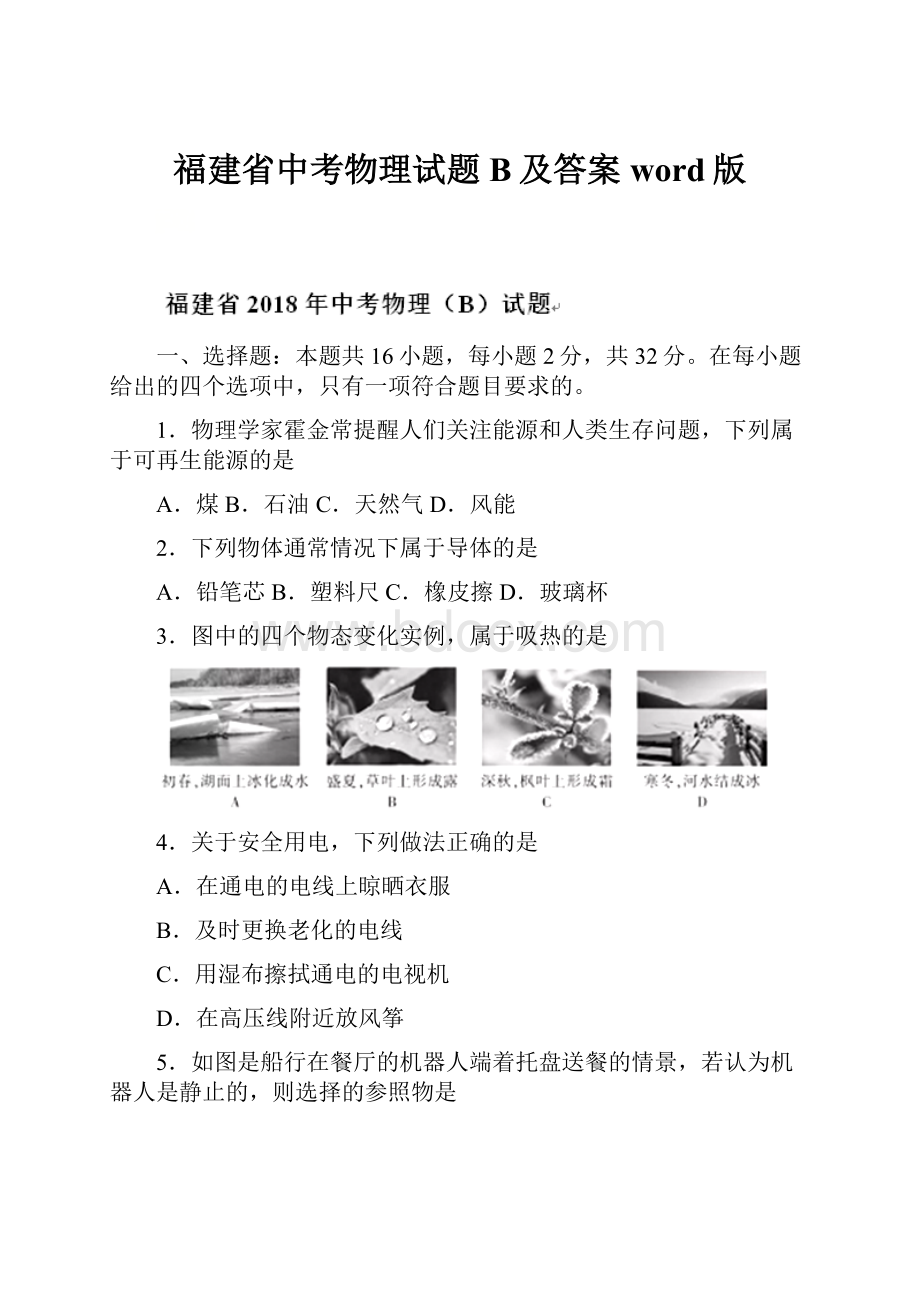 福建省中考物理试题B及答案word版.docx_第1页