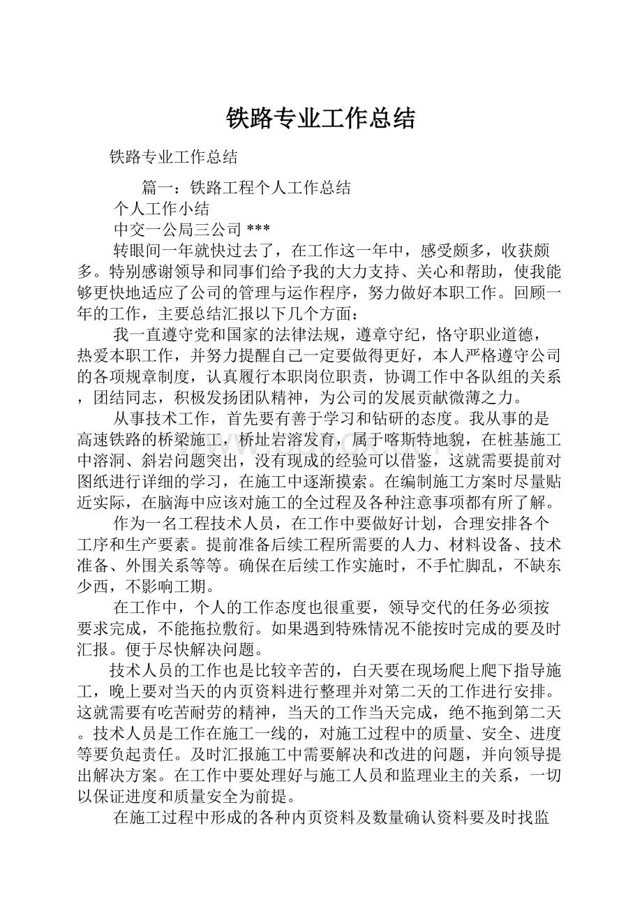 铁路专业工作总结.docx_第1页