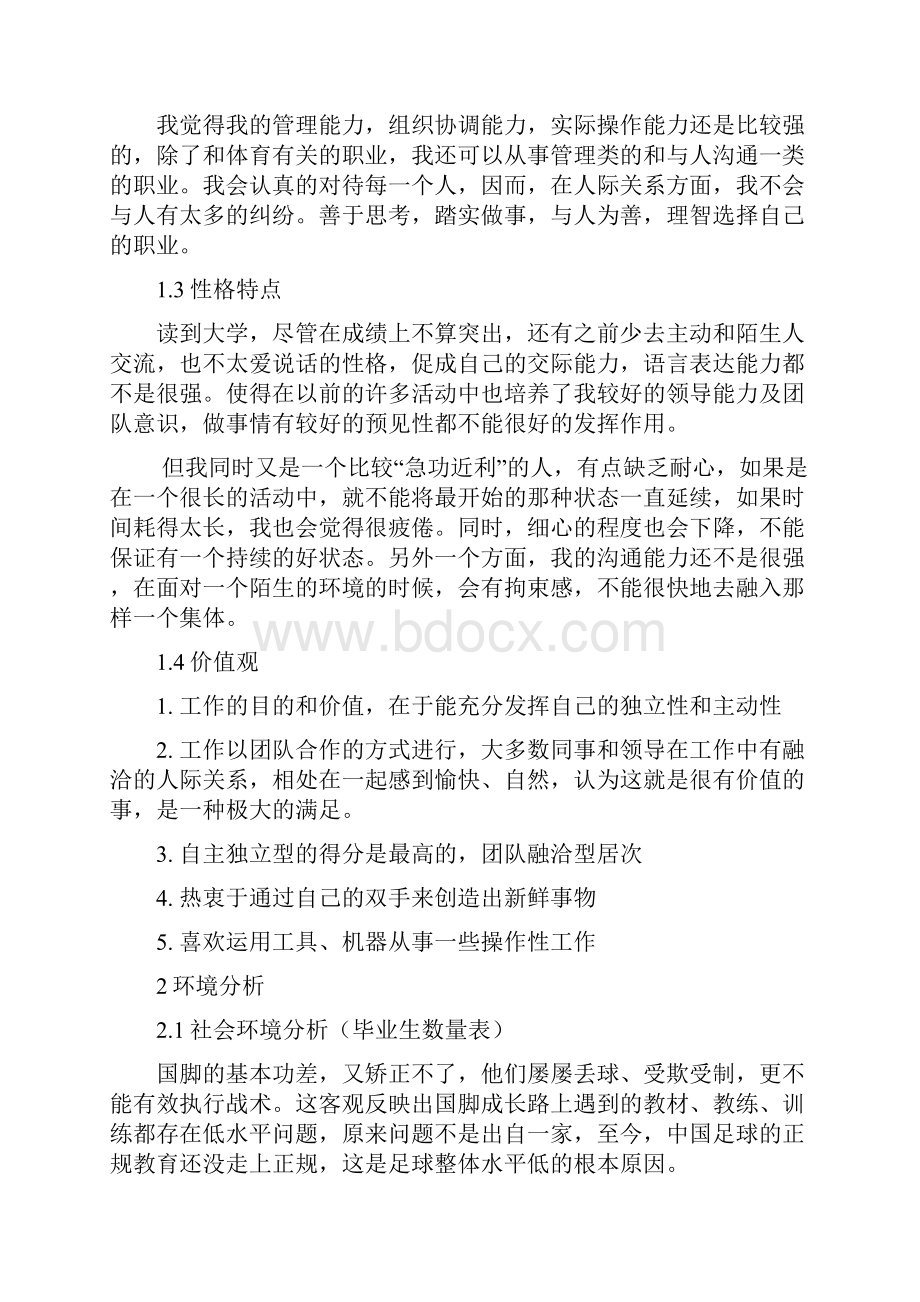 足球教练大学生职业生涯规划.docx_第3页