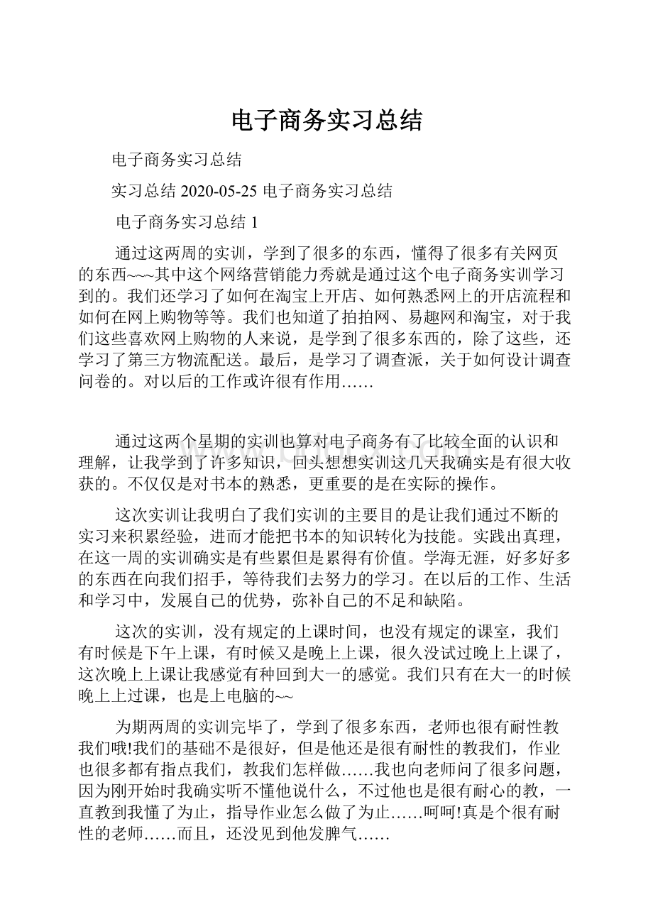 电子商务实习总结.docx_第1页