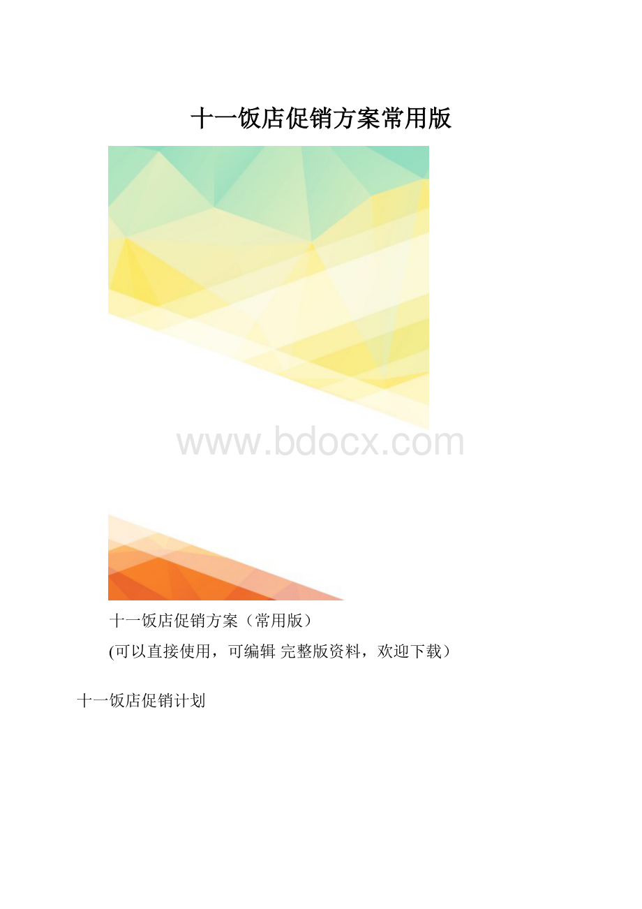 十一饭店促销方案常用版.docx