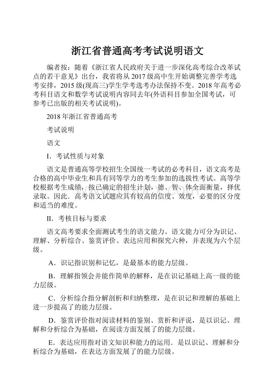 浙江省普通高考考试说明语文.docx