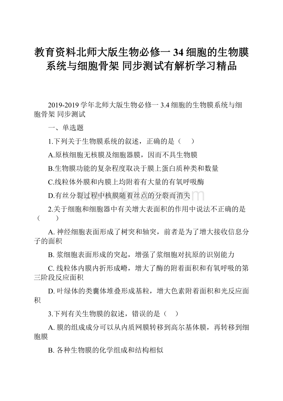 教育资料北师大版生物必修一 34细胞的生物膜系统与细胞骨架 同步测试有解析学习精品.docx