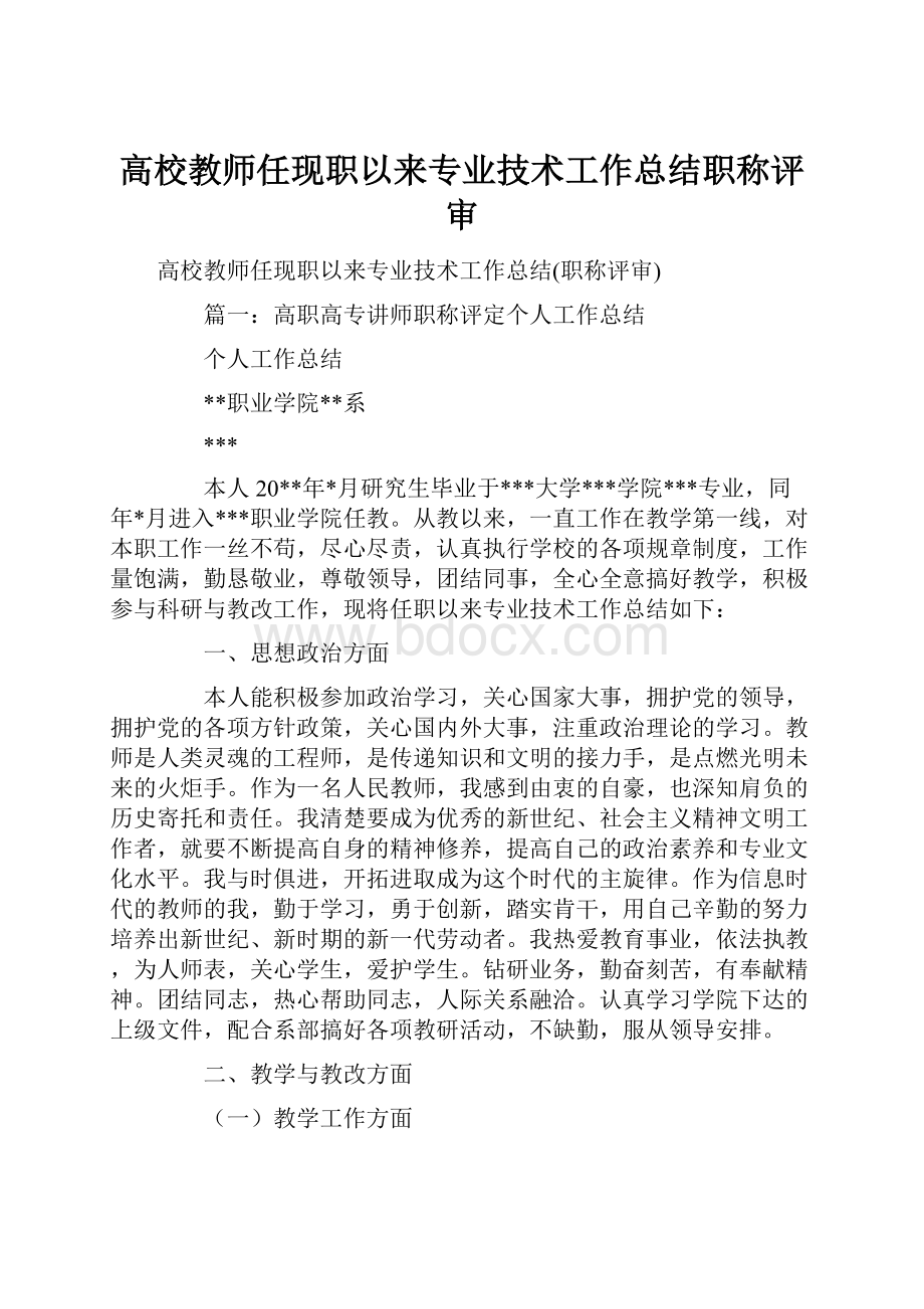 高校教师任现职以来专业技术工作总结职称评审.docx