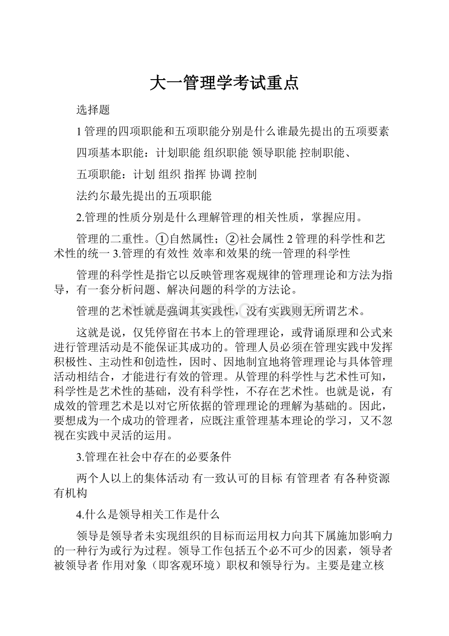 大一管理学考试重点.docx